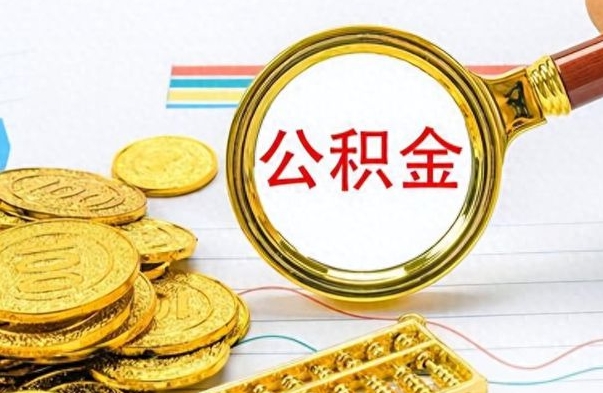 海东出境定居提取公积金的条件（海东出境定居提取公积金会销户吗）